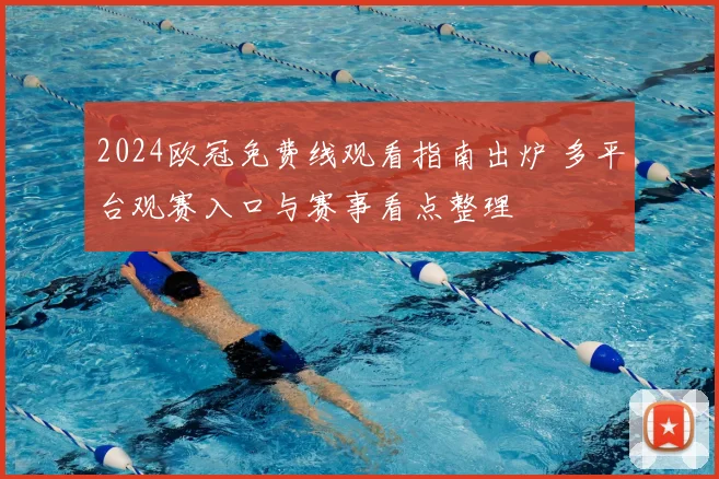 2024欧冠免费线观看指南出炉 多平台观赛入口与赛事看点整理
