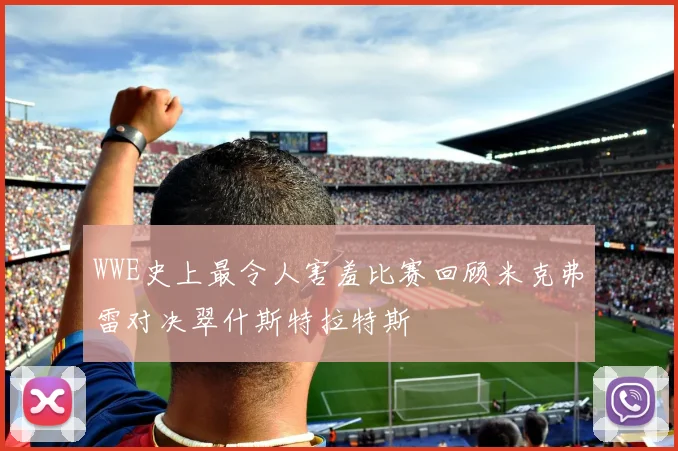 WWE史上最令人害羞比赛回顾米克弗雷对决翠什斯特拉特斯