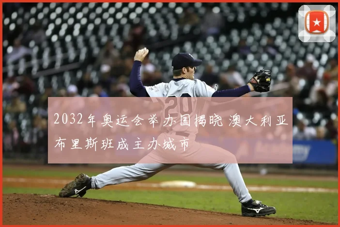 2032年奥运会举办国揭晓 澳大利亚布里斯班成主办城市