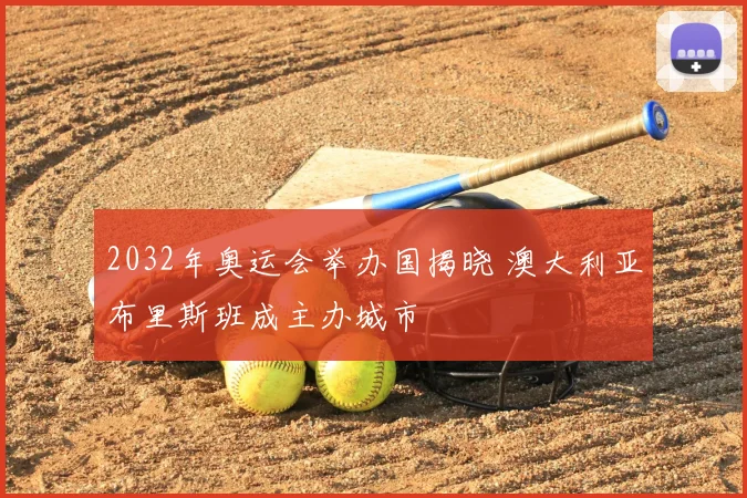 2032年奥运会举办国揭晓 澳大利亚布里斯班成主办城市
