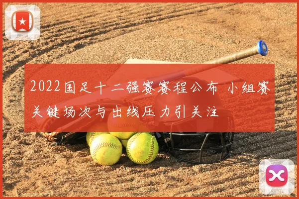 2022国足十二强赛赛程公布 小组赛关键场次与出线压力引关注