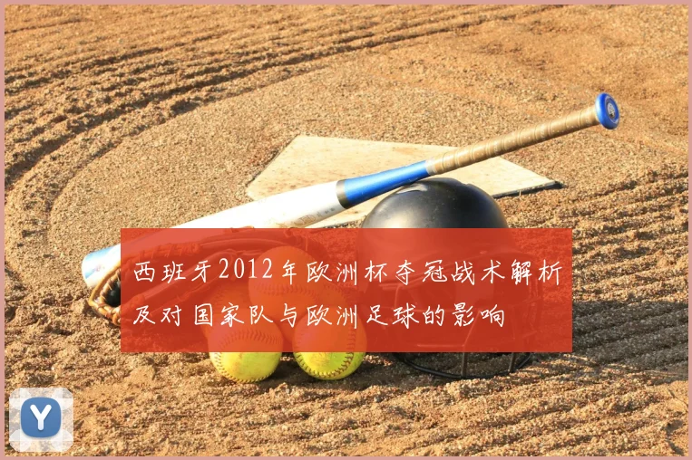 西班牙2012年欧洲杯夺冠战术解析及对国家队与欧洲足球的影响