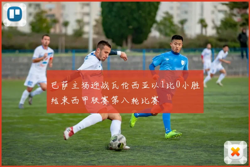 巴萨主场迎战瓦伦西亚以1比0小胜结束西甲联赛第八轮比赛