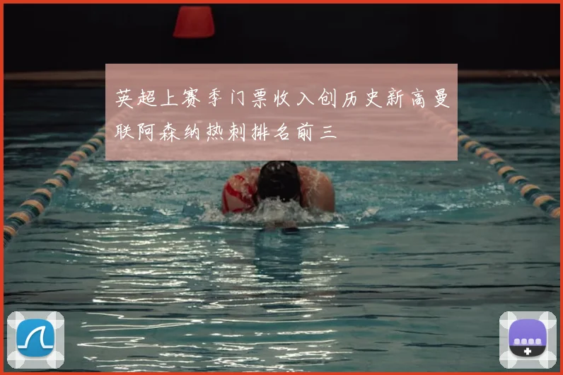 英超上赛季门票收入创历史新高曼联阿森纳热刺排名前三