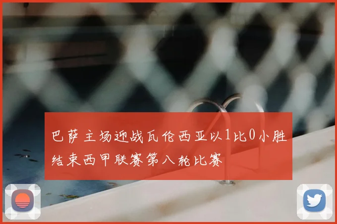 巴萨主场迎战瓦伦西亚以1比0小胜结束西甲联赛第八轮比赛