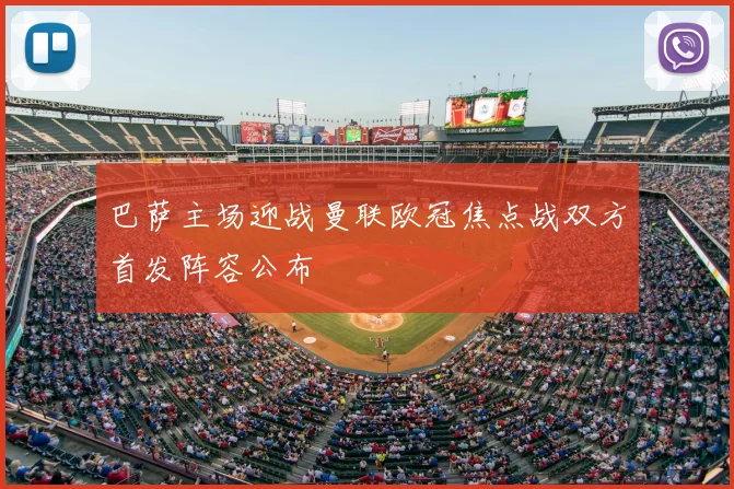 巴萨主场迎战曼联欧冠焦点战双方首发阵容公布