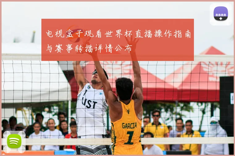 电视盒子观看世界杯直播操作指南与赛事转播详情公布