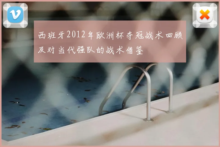 西班牙2012年欧洲杯夺冠战术回顾及对当代强队的战术借鉴