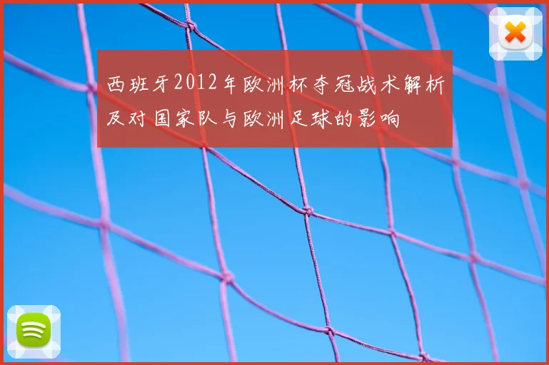 西班牙2012年欧洲杯夺冠战术解析及对国家队与欧洲足球的影响